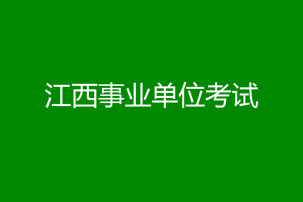 江西事业单位考试