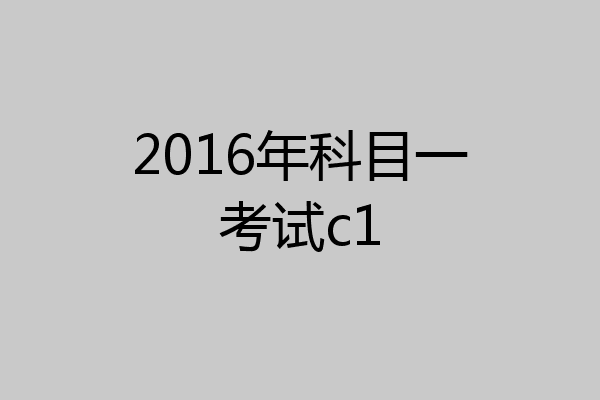 2016年科目一考试c1