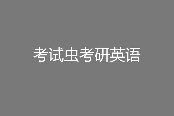 考试虫考研英语