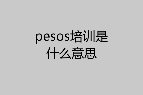 pesos培训是什么意思