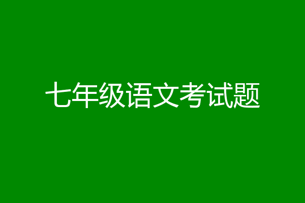 七年级语文考试题