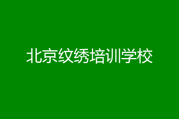 北京纹绣培训学校