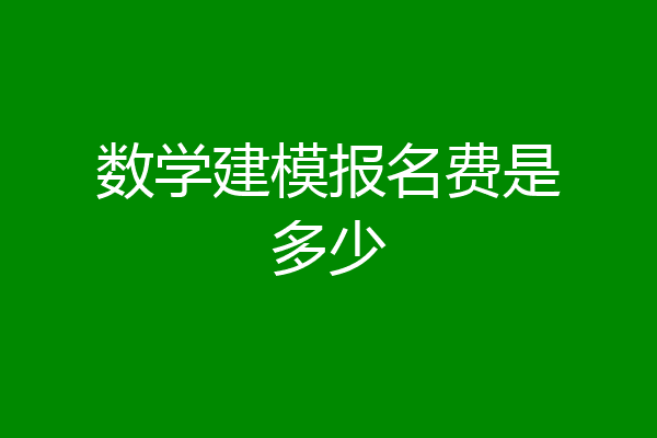 数学建模报名费是多少