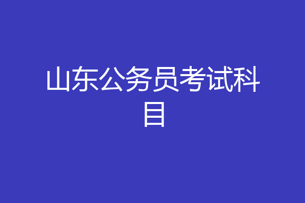 山东公务员考试科目