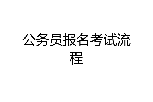 公务员报名考试流程