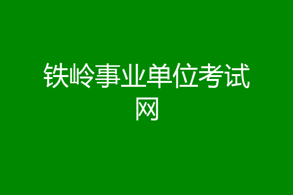 铁岭事业单位考试网