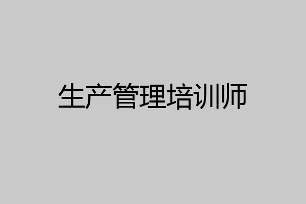 生产管理培训师
