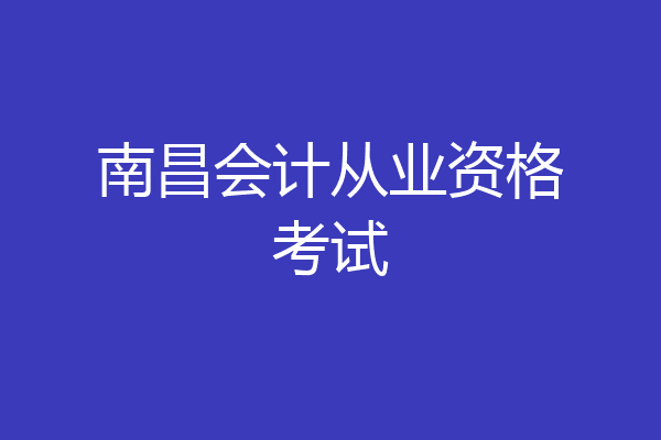 南昌会计从业资格考试