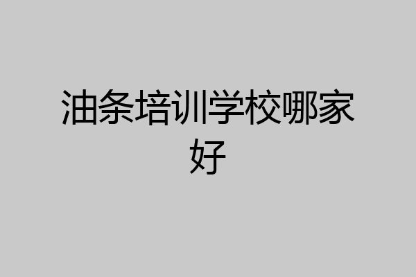 油条培训学校哪家好