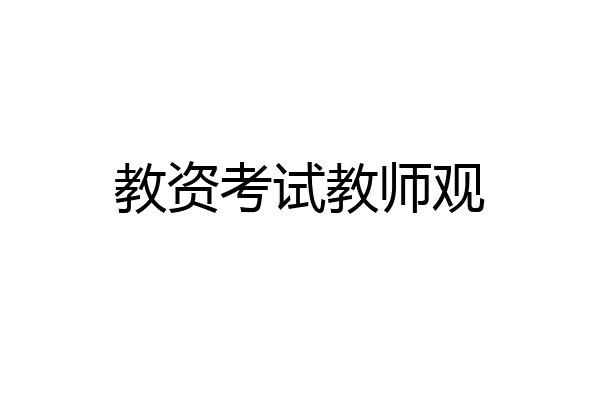 教资考试教师观