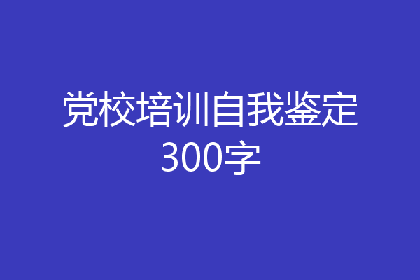 党校培训自我鉴定300字