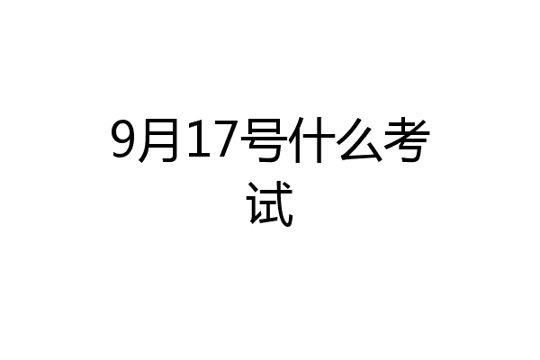 9月17号什么考试