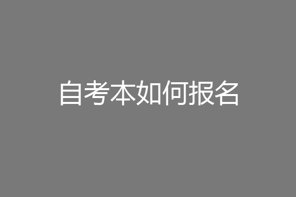 自考本如何报名