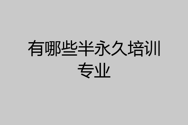 有哪些半永久培训专业
