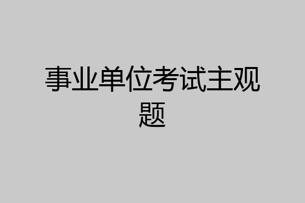事业单位考试主观题