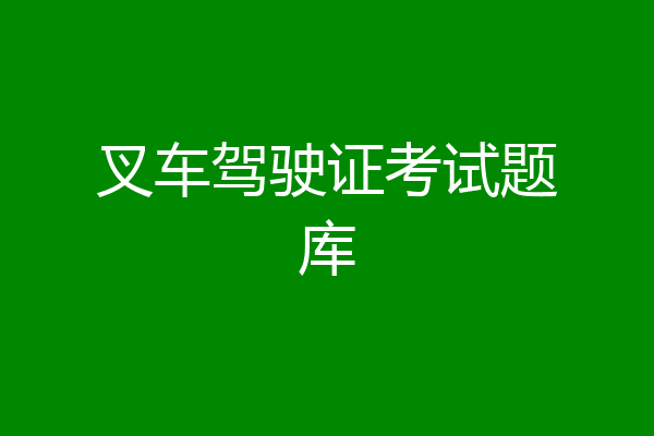 叉车驾驶证考试题库