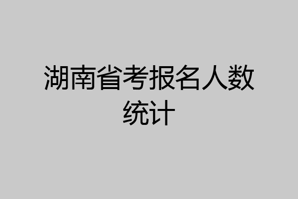 湖南省考报名人数统计