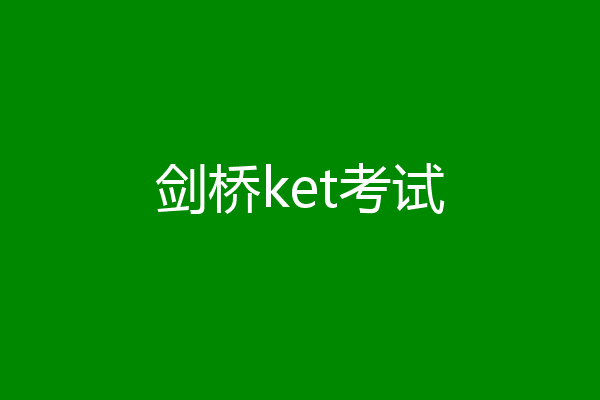 剑桥ket考试
