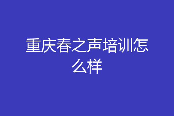重庆春之声培训怎么样