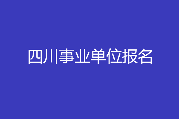 四川事业单位报名