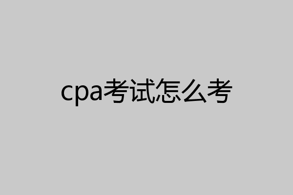 cpa考试怎么考