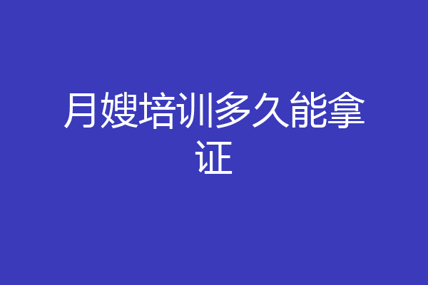 月嫂培训多久能拿证