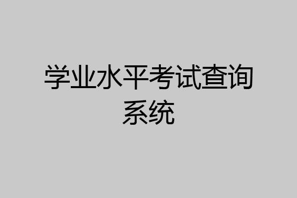 学业水平考试查询系统