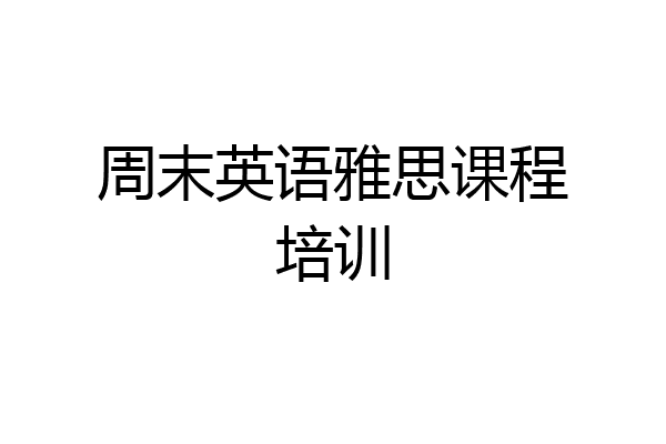 周末英语雅思课程培训