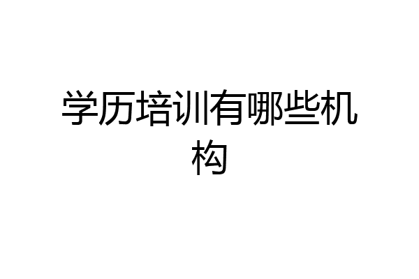 学历培训有哪些机构