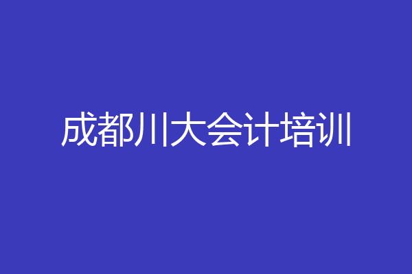 成都川大会计培训