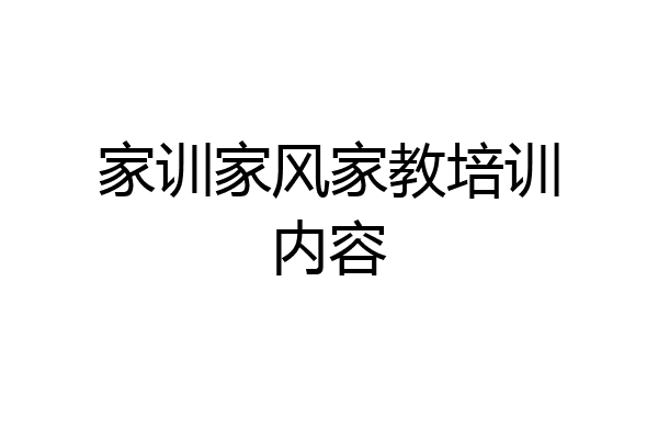 家训家风家教培训内容