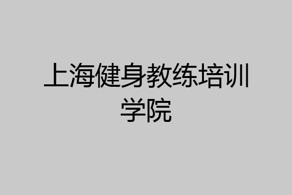 上海健身教练培训学院
