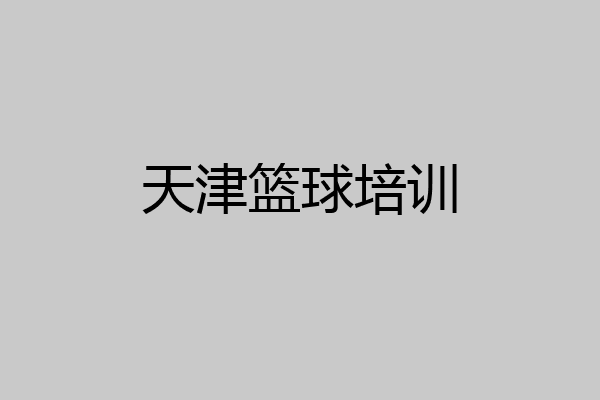 天津篮球培训