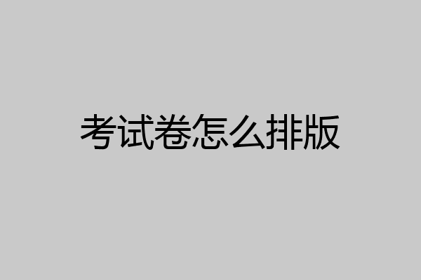 考试卷怎么排版