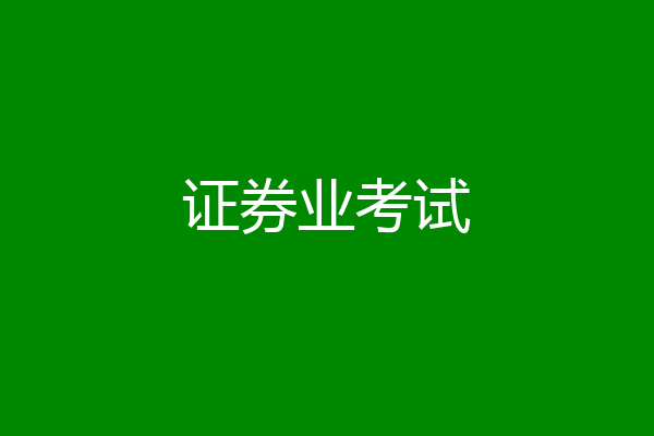 证券业考试