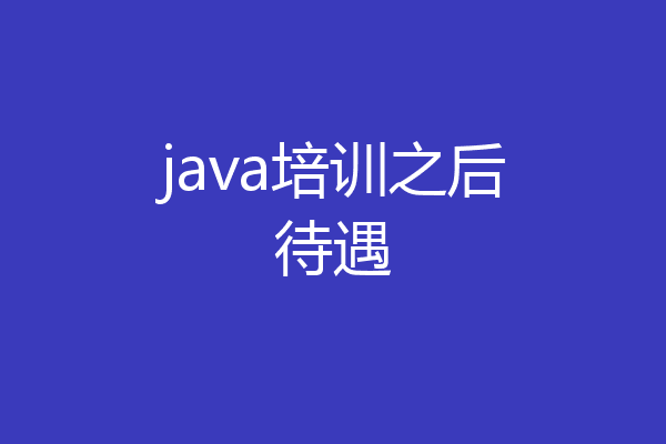 java培训之后待遇
