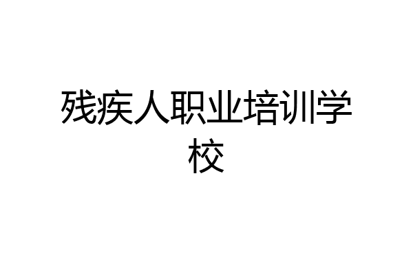 残疾人职业培训学校