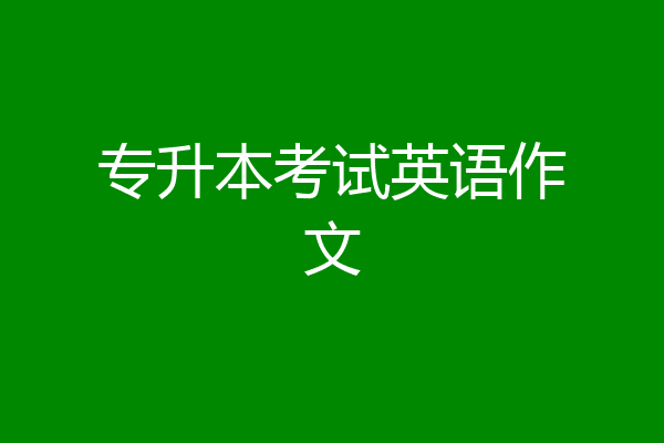 专升本考试英语作文