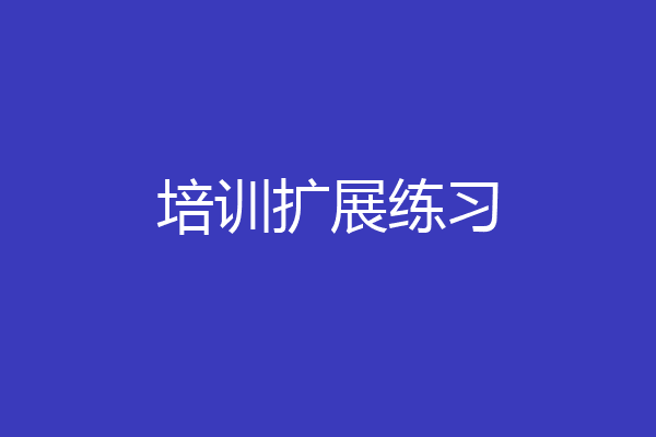 培训扩展练习