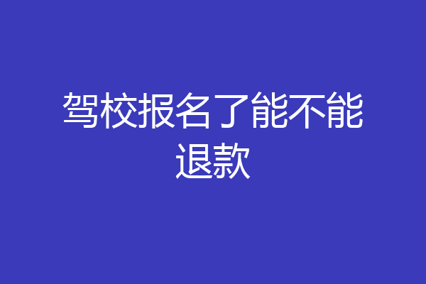 驾校报名了能不能退款