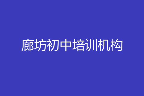 廊坊初中培训机构