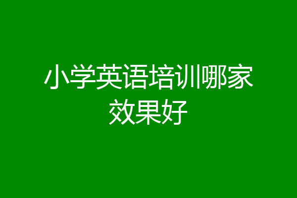 小学英语培训哪家效果好
