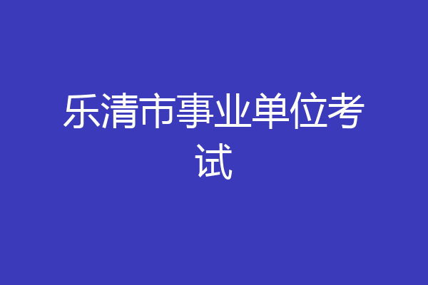 乐清市事业单位考试