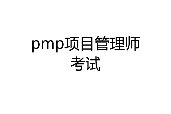 pmp项目管理师考试