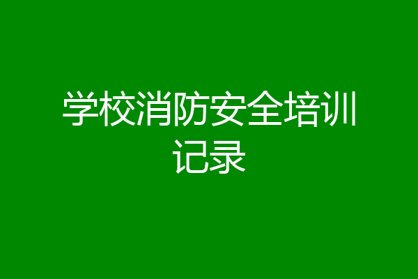 学校消防安全培训记录