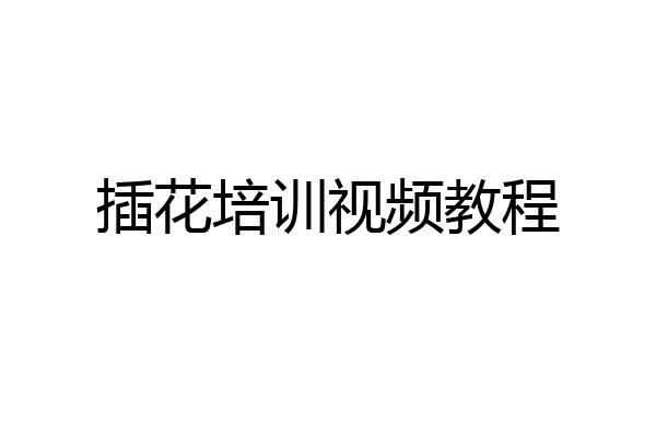插花培训视频教程