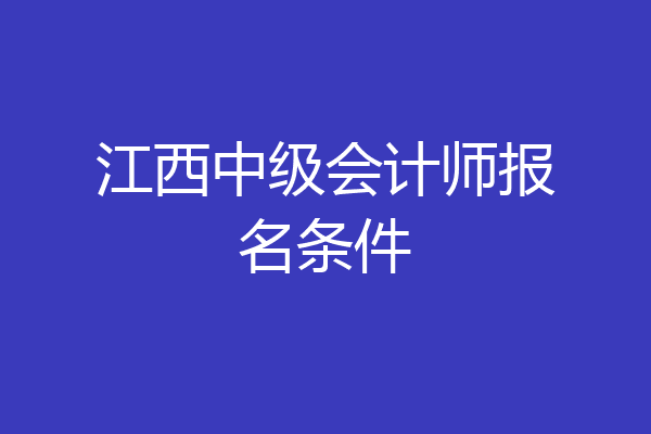 江西中级会计师报名条件