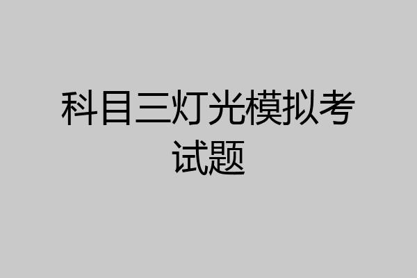 科目三灯光模拟考试题