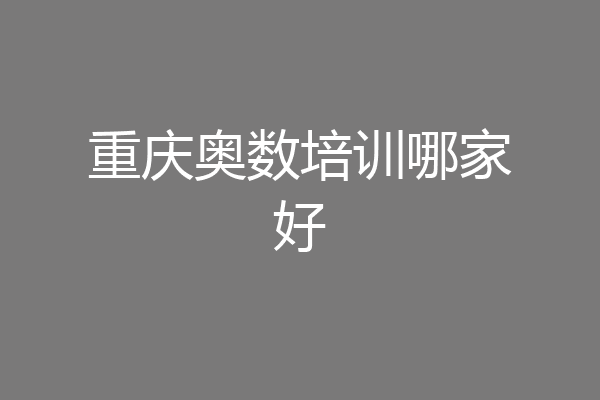 重庆奥数培训哪家好