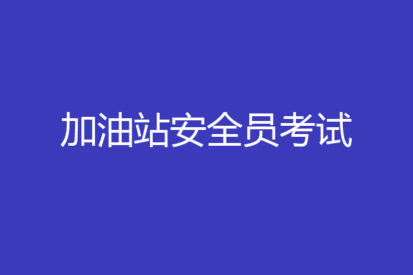 加油站安全员考试